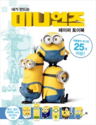 내가 만드는 미니언즈 페이퍼토이북